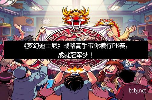 《梦幻迪士尼》战略高手带你横行PK赛，成就冠军梦！
