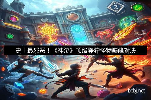 史上最邪恶！《神泣》顶级狰狞怪物巅峰对决